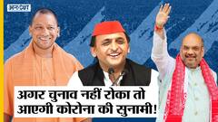 #Election2022 बन सकता है Covid 19 Super Spreader, UP में हो सकते हैं WB Election जैसे हालात| Uncut