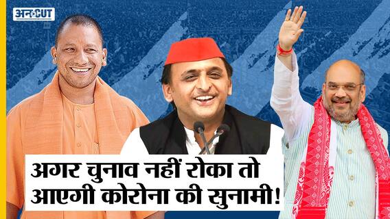 #Election2022 बन सकता है Covid 19 Super Spreader, UP में हो सकते हैं WB Election जैसे हालात| Uncut