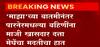 Parner: 'माझा'च्या बातमीनंतर पारनेरमधल्या बहिणींना माजी खासदार दत्ता मेघेंचा मदतीचा हात ABP Majha