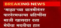 Parner: 'माझा'च्या बातमीनंतर पारनेरमधल्या बहिणींना माजी खासदार दत्ता मेघेंचा मदतीचा हात ABP Majha