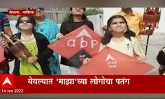 Nashik: संक्रांतीनिमित्त पतंगोत्स्वाचा उत्साह, योवल्यात 'माझा' च्या लोगोचा पतंग ABP Majha