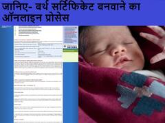 Online Birth Certificate Registration: दिल्ली में घर बैठे कैसे बनवाएं बर्थ सर्टिफिकेट, किन-किन डाक्यूमेंट्स की पड़ेगी ज़रुरत, जानें ऑनलाइन प्रोसेस
