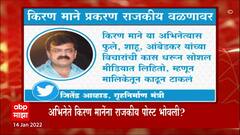 Marathi Actor : किरण माने प्रकरणावर राजकीय नेत्यांचा संताप; मंत्री जितेंद्र आव्हाड यांची प्रतिक्रिया