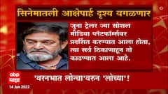 Mahesh Manjrekar : प्रोमो मधील आक्षेपार्ह दृश्यांना कात्री, कुणाच्याही भावना दुखावण्याचा हेतू नाही