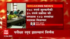 CET EXAM : अकरावी प्रवेशाच्या सीईटी परिक्षेसाठीचं शुल्क परत मिळणार,परिक्षा रद्द झाल्यानं निर्णय