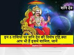 Horoscope 29 January 2022 : इन 5 राशियों पर रहेगी कर्मफलदाता शनि देव की विशेष दृष्टि, जानें राशिफल