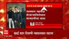 Salman Khan :अभिनेता सलमान खान यानं त्याच्या शेजाऱ्याविरोधात मानहानीचा दावा दाखल केलाय : ABP Majha