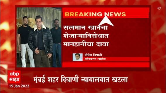 Salman Khan :अभिनेता सलमान खान यानं त्याच्या शेजाऱ्याविरोधात मानहानीचा दावा दाखल केलाय : ABP Majha