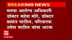 Dhule : धुळे बनावट लसी प्रकरणात मोठी कारवाई, मनपा आरोग्य अधिकाऱ्यांसह तीन जणांना अटक ABP Majha