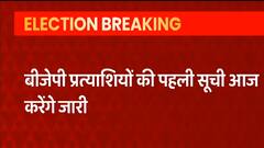 BJP प्रत्याशियों की पहली लिस्ट को लेकर बड़ा अपडेट! | UP Assembly Elections 2022