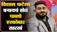 Solapur Barshi Scam : विशाल फटेला व्हायचं होतं पाब्लो एस्कोबार : ABP Majha