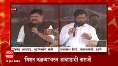 Thane : मिशन ते कमिशन... जितेंद्र आव्हाड आणि एकनाथ शिंदे यांची एकमेकांवर टोलेबाजी ABP Majha