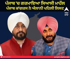 Punjab Election 2022 : ਪੰਜਾਬ ਕਾਂਗਰਸ ਨੇ ਵੀ ਆਪਣੇ ਉਮੀਦਵਾਰਾਂ ਦੀ ਪਹਿਲੀ ਸੂਚੀ ਕੀਤੀ ਜਾਰੀ 