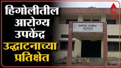 Hingoli : लाखो रुपये खर्च करून बांधलेले आरोग्य उपकेंद्र उद्घाटनाच्या प्रतीक्षेत ABP Majha
