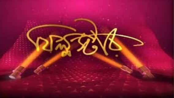 Film Star: প্রকাশ্যে 'মুক্তি'র ট্রেলার, জুটিতে নুসরত-গৌরব, দেখুন ফিল্মি ফটাফটে| Bangla News