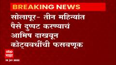 Solapur Barshi Scam : बार्शीत कोट्यवधींचा 'स्कॅम'; विशाल फटेचे वडील आणि भाऊ ताब्यात ABP Majha