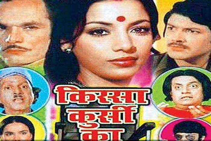 'क़िस्सा कुर्सी का' फ़िल्म में इंदिरा गांधी और संजय गांधी की ज़िंदगी में समानताएं दिखाई गई थी, जिसके कारण इसे इंदिरा गांधी की सरकार के वक्त रिलीज से बैन कर दिया गया था. लेकिन अब ये फिल्म यूट्यूब पर मौजूद है.