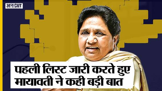 पहली लिस्ट जारी करते हुए मायावती ने कही बड़ी बात, खुद और भजीजे आकाश पर हो रहे हमलों का भी दिया जवाब