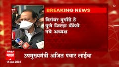Ajit Pawar Live : दिगंबर दुर्गाडे हे पुणे जिल्हा बँकेचे नवीन अध्यक्ष; सध्या बँका चालवणं खूप कठीण