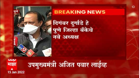 Ajit Pawar Live : दिगंबर दुर्गाडे हे पुणे जिल्हा बँकेचे नवीन अध्यक्ष; सध्या बँका चालवणं खूप कठीण