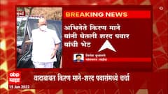 Kiran Mane : अभिनेते किरण मानेंनी घेतली शरद पवारांची भेट; मालिकेतून काढल्यासंदर्भात चर्चा