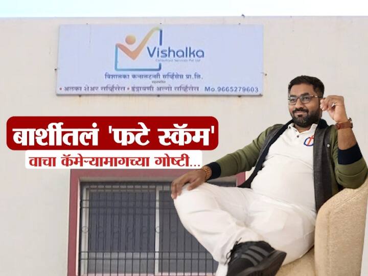 Solapur Barshi Froud Case Barshi Solapur main accused Vishal phate Know All about Scam Barshi Scam: फटेचा 'विशाल' गेम; दिखावा करुन दिग्गजांना भुलवलं! ब्लॅक मनीवाल्यांची चुप्पी! कॅमेरासमोर न आलेल्या गोष्टी