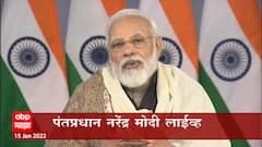 PM Modi Live : पंतप्रधान नरेंद्र मोदी स्टार्टअप इंडिया कार्येक्रमातून लाईव्ह ABP Majha
