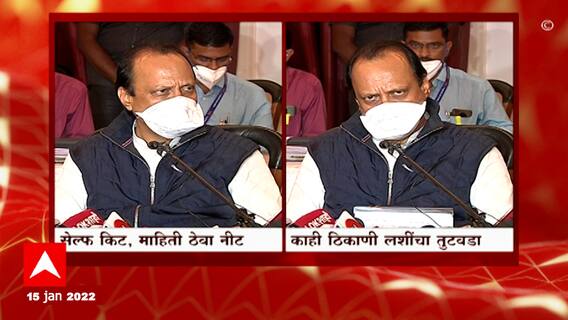 Ajit Pawar Pune : Self Test Kit विकत घेणाऱ्यांबद्दल काय म्हणाले Ajit Pawar? जाणून घ्या