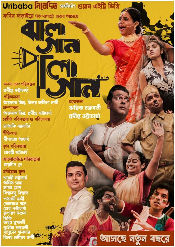 ইতিমধ্যেই ওয়েব প্ল্যাটফর্মে মুক্তি পেয়েছে এই সিরিজ। দর্শকেরা মজেছেন একটু অন্য স্বাদের নিখাদ বাঙালিয়ানায়।