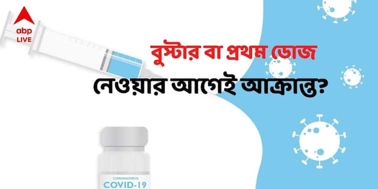 Covid Booster Dose When Corona Affected Person Can Get Vaccine or Booster Shot ABP Exclusive Covid Booster Dose : প্রথমবার ভ্যাকসিন বা বুস্টার ডোজ নেওয়ার আগেই আক্রান্ত? কবে নিতে পারবেন?