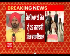 Corona ਦੇ ਕਹਿਰ ਦੇ ਚਲਦਿਆਂ EC ਨੇ ਵਧਾਈ ਪਬੰਦੀਆਂ ਦੀ ਤਰੀਕ, 22 ਜਨਵਰੀ ਤੱਕ ਰੈਲੀਆਂ 'ਤੇ ਰੋਕ