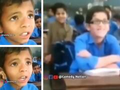 Watch: छुट्टी के लिए बच्चे ने बनाया गजब बहाना, सुनकर आप भी कहेंगे- 'क्या गुरु बड़े तेज हो'