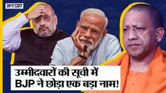 #UPElection2022: BJP ने जारी की उम्मीदवारों की लिस्ट, लेकिन छूट गया एक बहुत बड़ा नाम! |Uncut