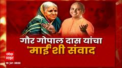 Gaur Gopal Das : Sindhutai Sapkal : गाथा... संघर्षाची आणि जिद्दीची; आठवणीतल्या सिंधुताई ABP Majha