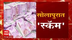 Solapur scam: सोलापूरमध्ये तीन महिन्यांत पैसे दुप्पट करण्याचं आमिष दाखवून कोट्यावधींची फसवणूक