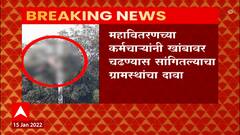 Nandurbar:वीजेच्या खांबावर चढलेल्या तरूणाचा शॉक लागून मृत्यू,कोपर्ली उपकेद्रांला ग्रामस्थांचा घेराव