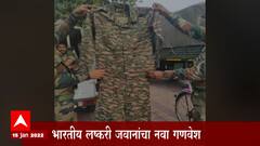 भारतीय लष्करातील जवानांचा गणवेश बदलणार, नवा युनिफॉर्म कसा असेल, त्याची वैशिषट्यं काय असतील?
