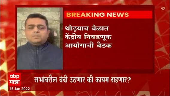 5 State Election : निवडणूक प्रचारसभांवरील बंदी उठणार की कायम राहणार? थोड्याच वेळात फैसला होणार