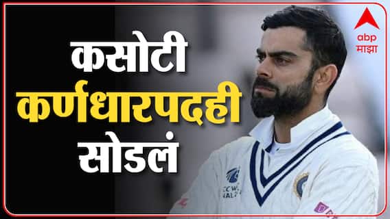 Virat Kohli Steps Down as Test Captain : विराट कोहलीचा भारतीय कसोटी संघाच्या कर्णधारपदाचा राजीनामा
