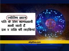 ज्योतिष: आपकी किस्मत चमका सकती हैं इन राशियों की लड़कियां, अच्छी पत्नी होती हैं साबित