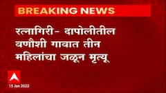 Ratnagiri Dapoli : दापोलीतील वणौशी गावात घरात तीन खोल्यात तीन महिला मृतावस्थेत आढळल्या, गाव हादरले