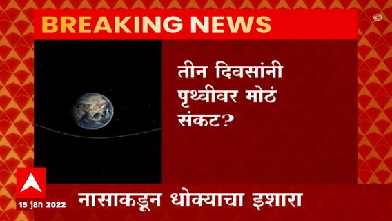 Nasa Asteroid : 18 जानेवारीला पृथ्वीजवळून जाणार लघुग्रह, नासाकडून धोक्याचा इशारा