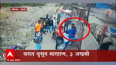 Mumbai Dahisar : मुंबईतल्या दहिसरमध्ये गुंडांचा धुडगूस, कैची आणि चाकूने घरातील नागरिकांवर हल्ला