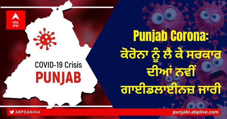 punjab corona restrictions extended till 24th january Punjab Corona Restrictions: ਕੋਰੋਨਾ ਨੂੰ ਲੈ ਕੇ ਪੰਜਾਬ ਸਰਕਾਰ ਦੀਆਂ ਨਵੀਂ ਗਾਈਡਲਾਈਨਜ਼ ਜਾਰੀ