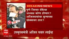 Ajit Pawar Live : पुणे जिल्हा बँकेचे अध्यक्ष कोण होणार? अजित दादांचा कुणाच्या डोक्यावर आहे हात?