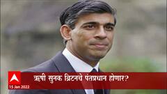 Britain Boris Johnson : बोरिस जॉन्सन यांच्या जागी भारतीय वंशांचे ऋषी सुनक यांची निवड? : ABP Majha