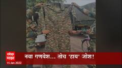 Indian Army:भारतीय लष्करातील जवानांचा गणवेश आजपासून बदलणार, नव्या गणवेशाचा पहिला लूक : ABP Majha