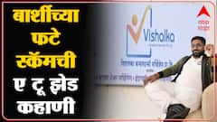 Solapur Barshi Scam : बार्शीतील 'फटे स्कॅम'चा; मित्राच्याच तोंडून ऐका विशाल फटेच्या फसवणुकीची कहाणी