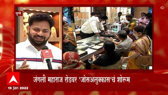 Pune : पुणेकरांच्या सेवेसाठी जोस अलुक्कास पुण्यात, शाखेचं छत्रपती शाहू महाराजांच्या हस्ते उद्घाटन