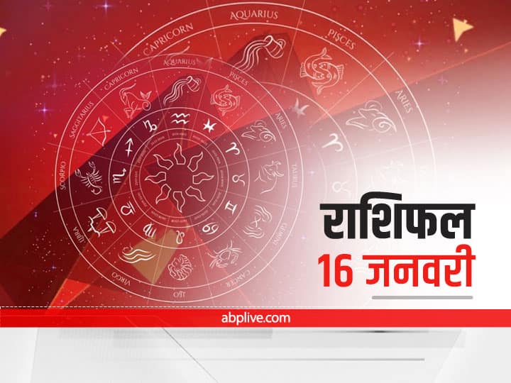 Horoscope Today 16 January 2022: मिथुन, कन्या और मकर राशि वाले न करें ये काम, जानें 12 राशियों का राशिफल Horoscope Today 16 January 2022 Rashifal Astrology Prediction For Gemini Virgo and Capricorn And Other Zodiac Signs Horoscope Today 16 January 2022: मिथुन, कन्या और मकर राशि वाले न करें ये काम, जानें 12 राशियों का राशिफल